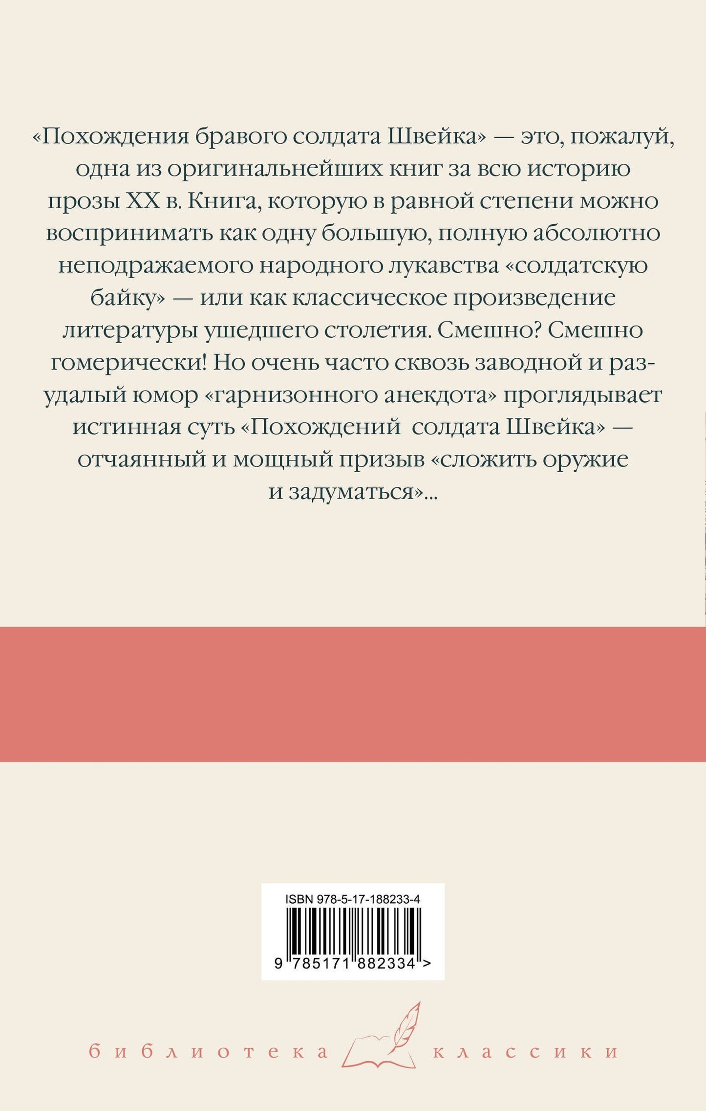 Ярослав Гашек: Похождения бравого солдата Швейка