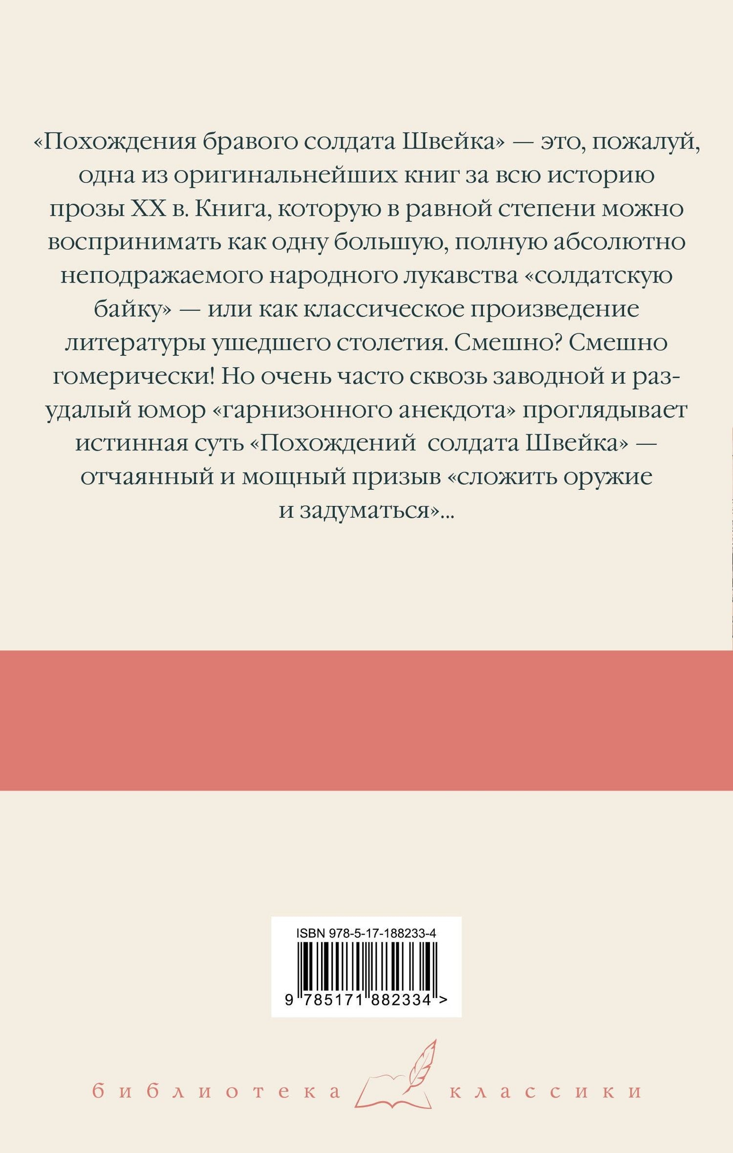 Ярослав Гашек: Похождения бравого солдата Швейка