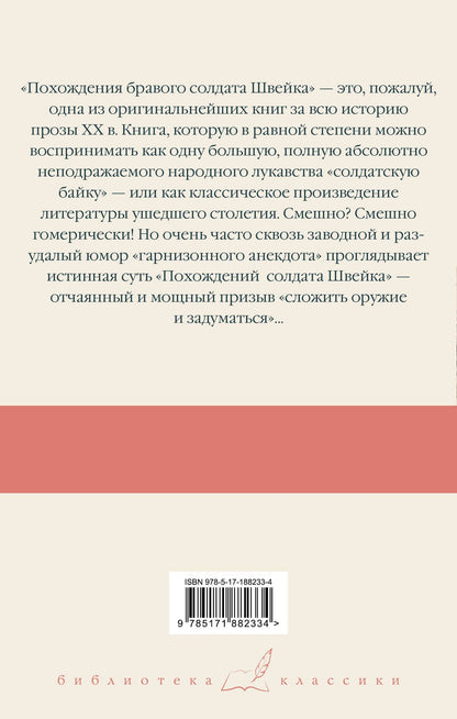 Ярослав Гашек: Похождения бравого солдата Швейка