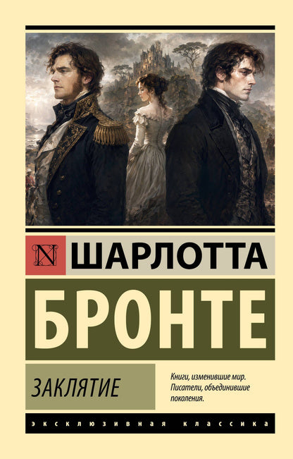 Шарлотта Бронте: Заклятие