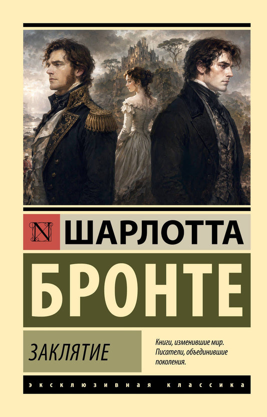 Шарлотта Бронте: Заклятие