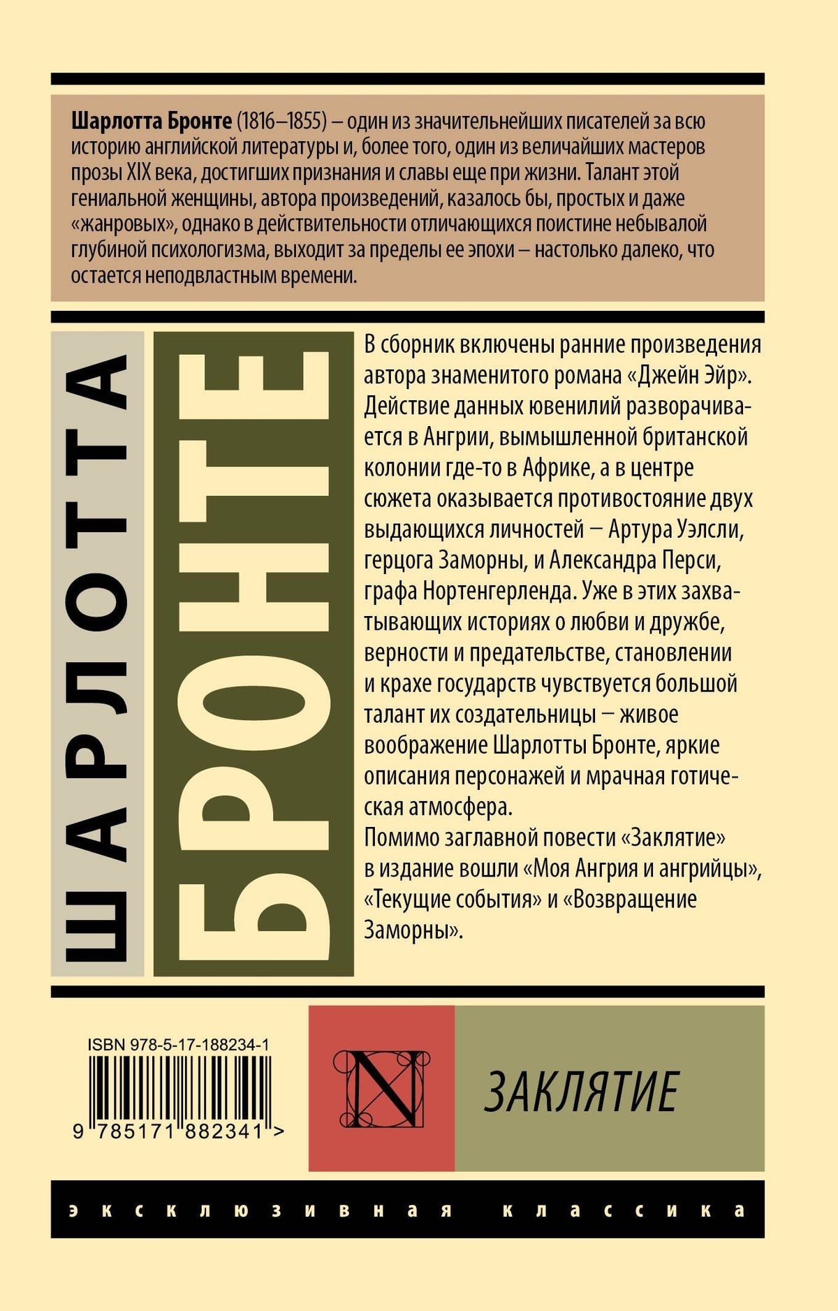Шарлотта Бронте: Заклятие