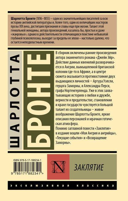Шарлотта Бронте: Заклятие