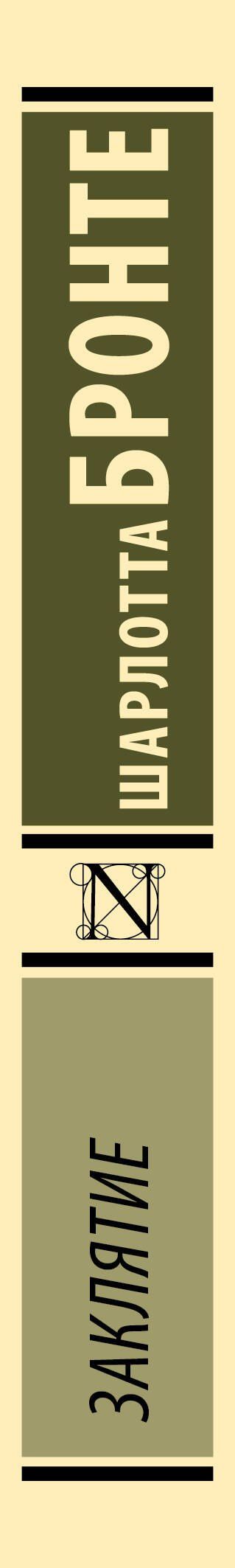 Шарлотта Бронте: Заклятие