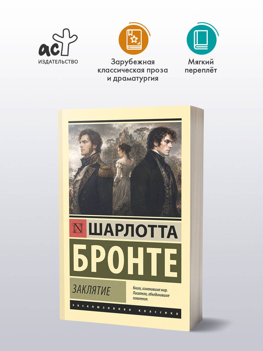 Шарлотта Бронте: Заклятие