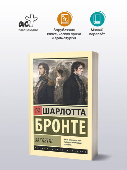 Шарлотта Бронте: Заклятие