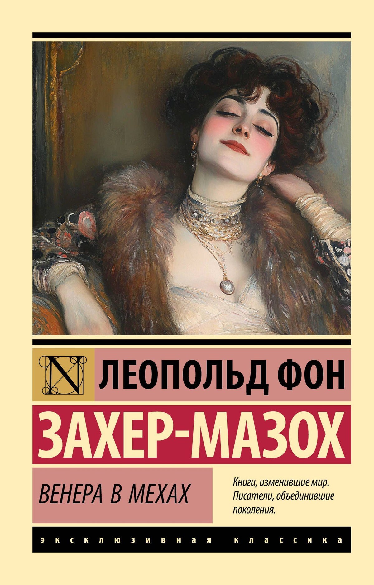 Леопольд Захер-Мазох: Венера в мехах