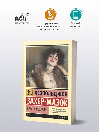Леопольд Захер-Мазох: Венера в мехах