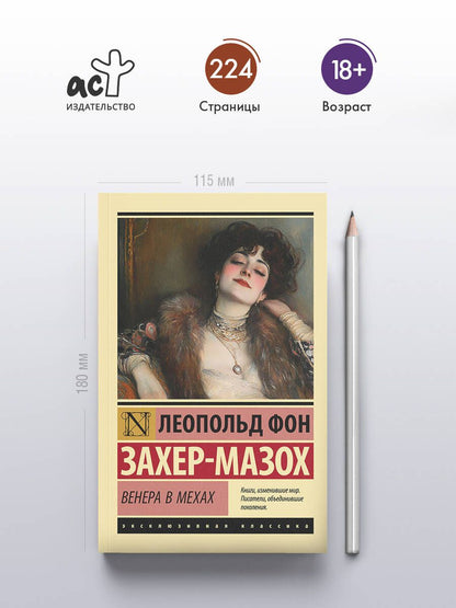 Леопольд Захер-Мазох: Венера в мехах