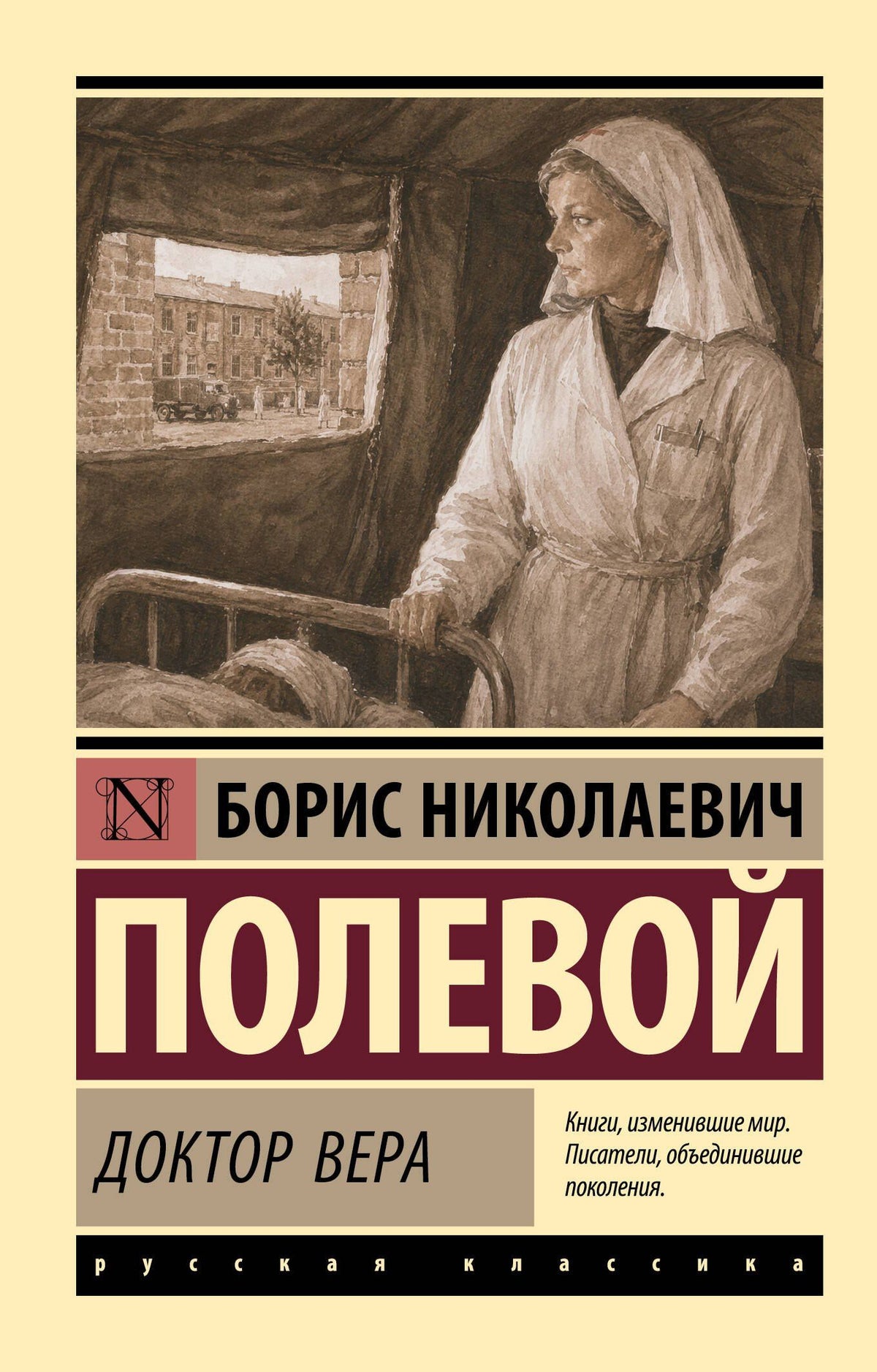 Борис Полевой: Доктор Вера