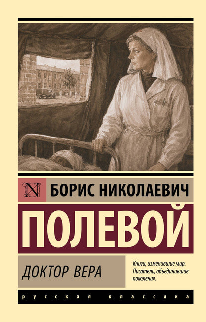 Борис Полевой: Доктор Вера