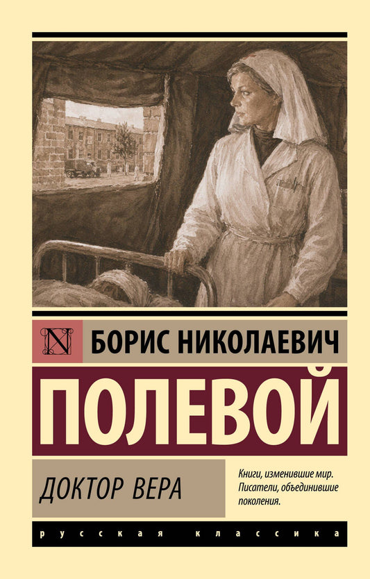 Борис Полевой: Доктор Вера