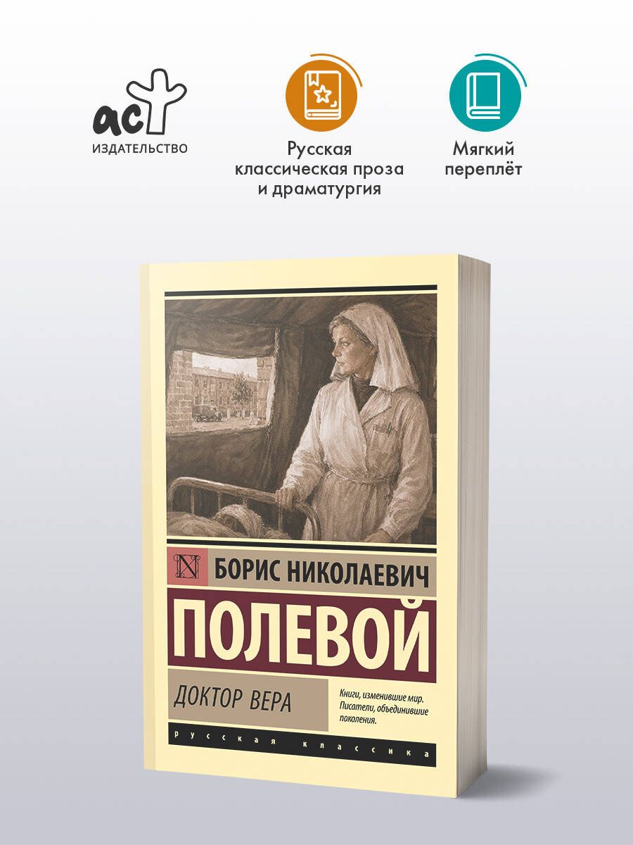 Борис Полевой: Доктор Вера