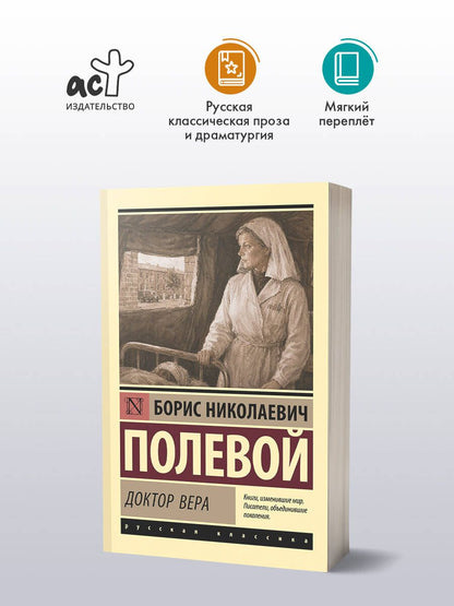Борис Полевой: Доктор Вера