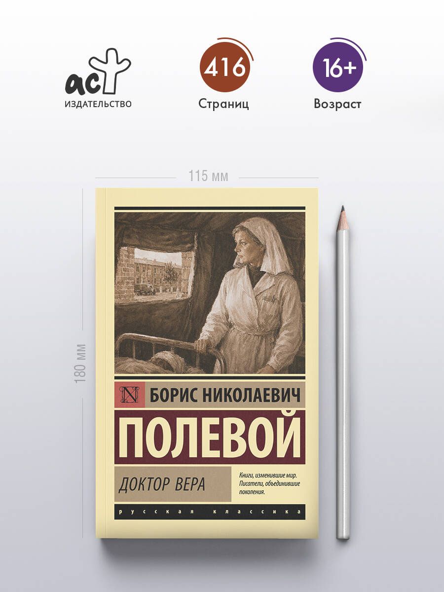 Борис Полевой: Доктор Вера