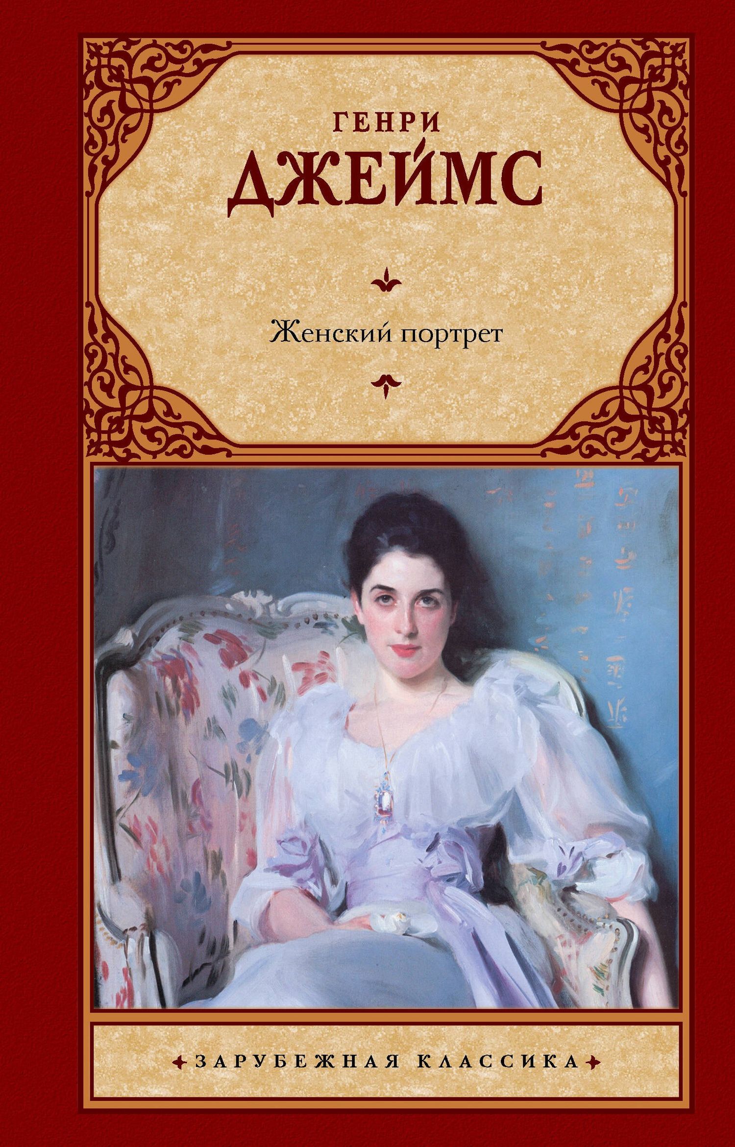 Генри Джеймс: Женский портрет