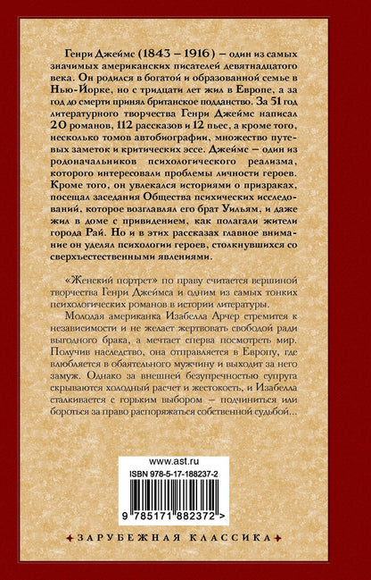 Генри Джеймс: Женский портрет