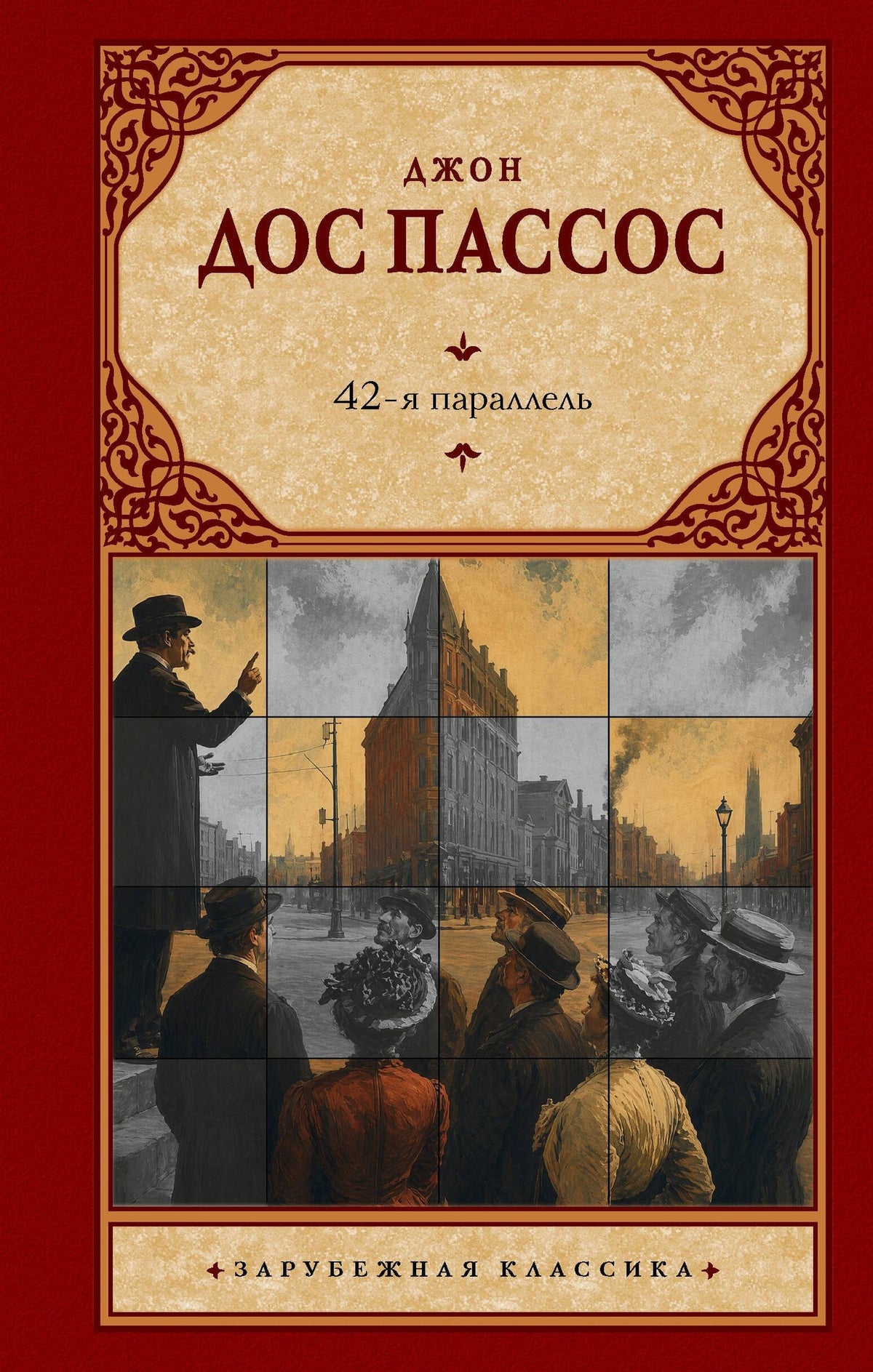 Джон Пассос: 42-я параллель