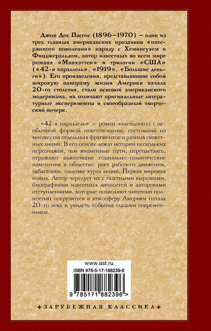 Джон Пассос: 42-я параллель