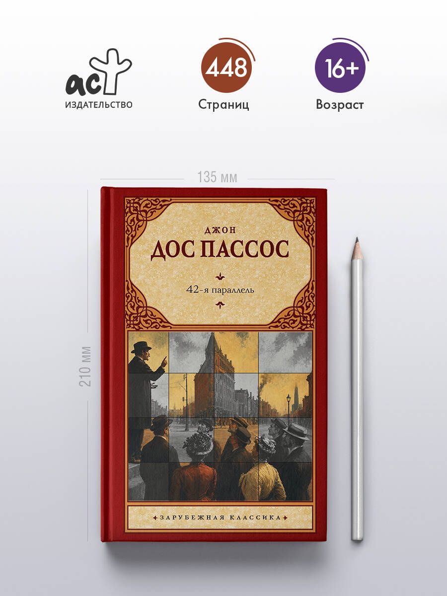 Джон Пассос: 42-я параллель