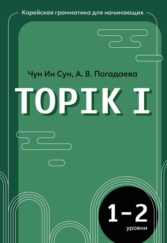 Анастасия Погадаева: Корейская грамматика для начинающих. Уровни TOPIK I 1-2