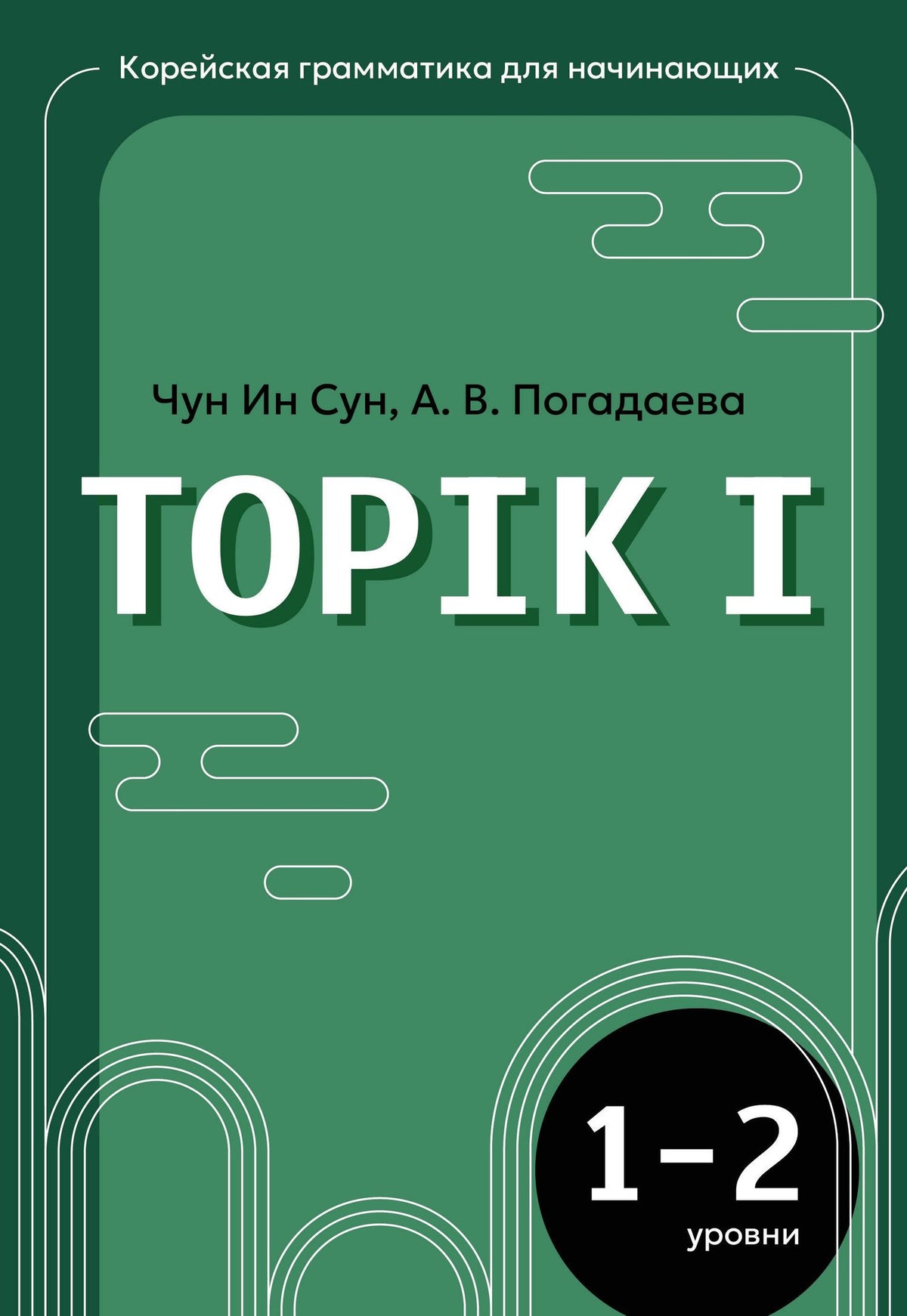 Анастасия Погадаева: Корейская грамматика для начинающих. Уровни TOPIK I 1-2