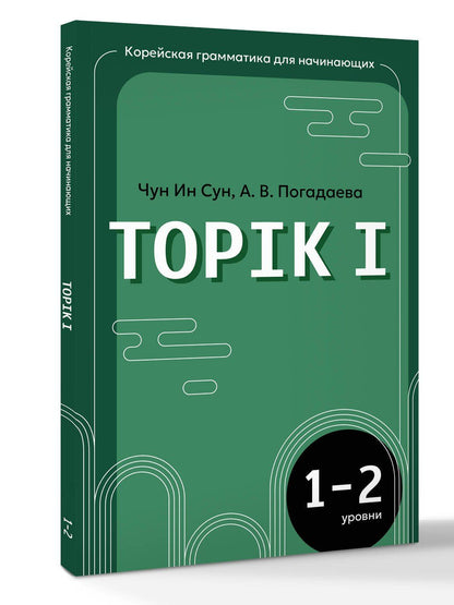 Анастасия Погадаева: Корейская грамматика для начинающих. Уровни TOPIK I 1-2