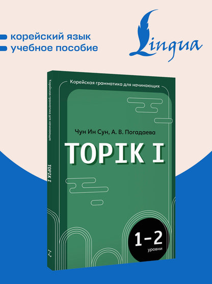 Анастасия Погадаева: Корейская грамматика для начинающих. Уровни TOPIK I 1-2