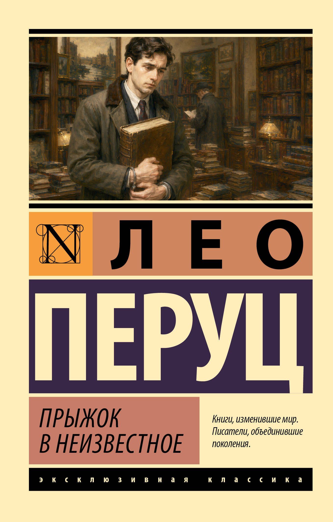 Лео Перуц: Прыжок в неизвестное