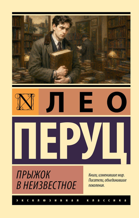 Лео Перуц: Прыжок в неизвестное
