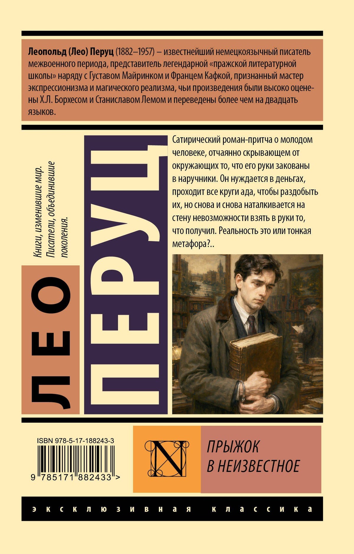 Лео Перуц: Прыжок в неизвестное