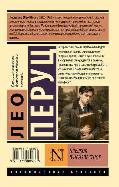 Лео Перуц: Прыжок в неизвестное