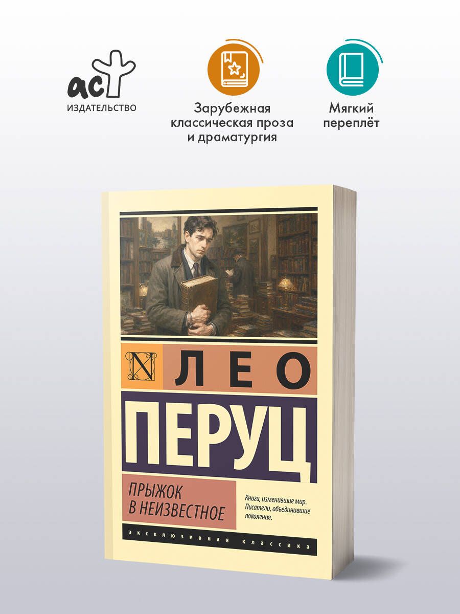 Лео Перуц: Прыжок в неизвестное