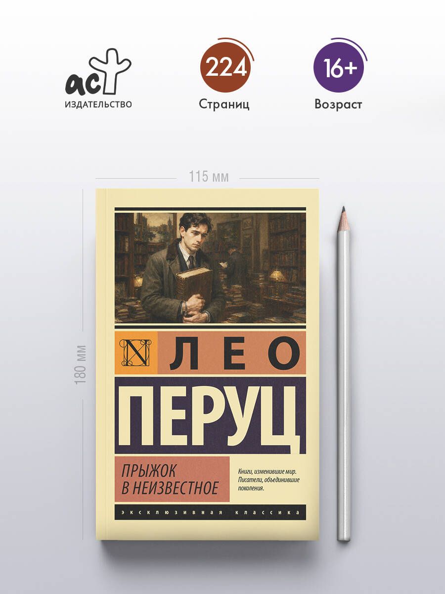 Лео Перуц: Прыжок в неизвестное