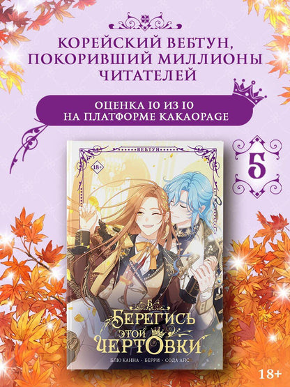 Берри: Берегись этой чертовки. Том 5 (Берегись этой злодейки / Beware of the Villainess). Манхва