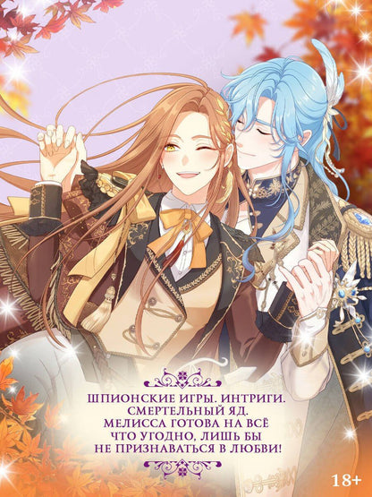 Берри: Берегись этой чертовки. Том 5 (Берегись этой злодейки / Beware of the Villainess). Манхва
