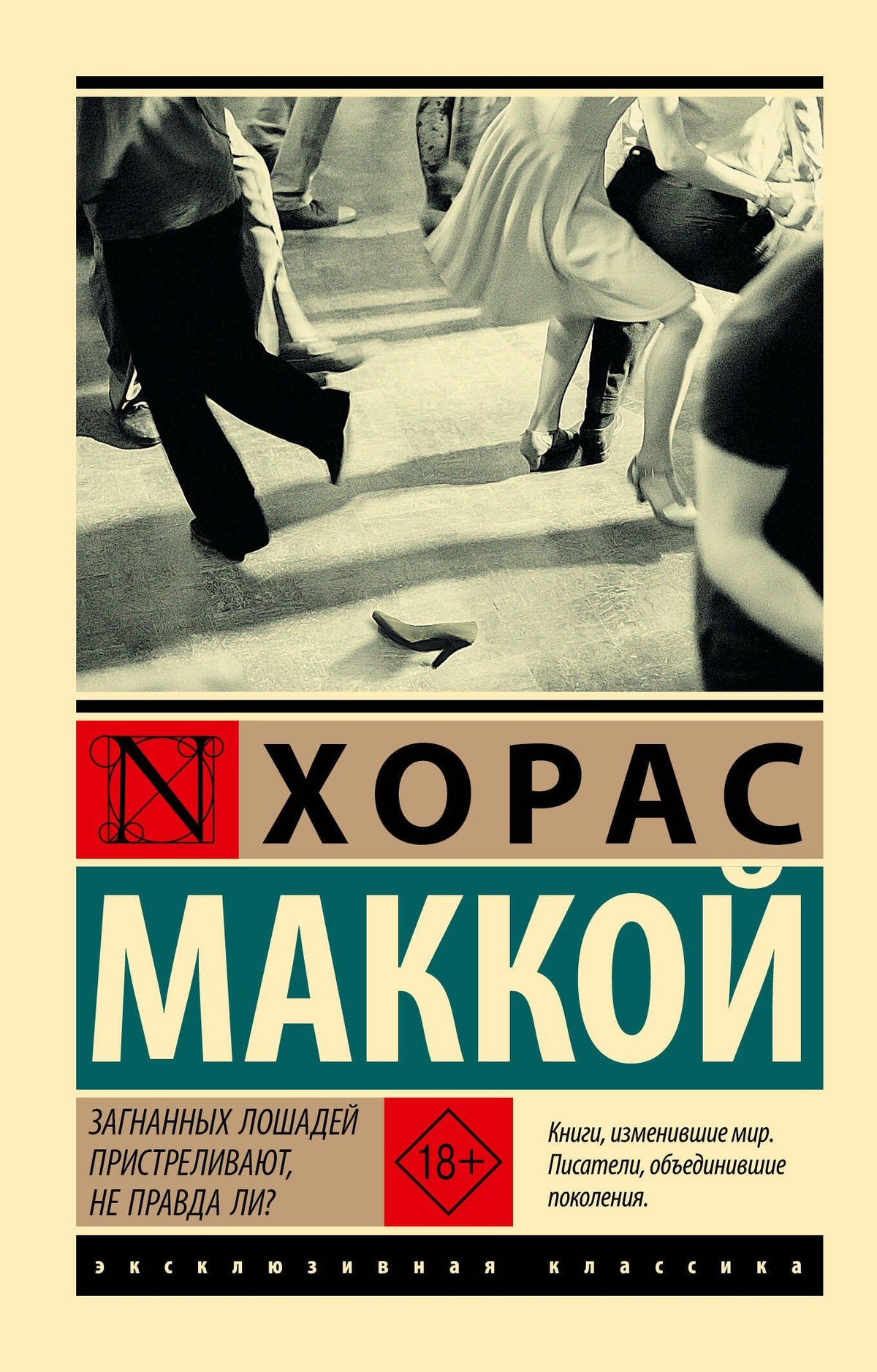 Хорас Маккой: Загнанных лошадей пристреливают, не правда ли?