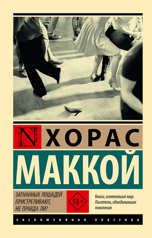 Хорас Маккой: Загнанных лошадей пристреливают, не правда ли?
