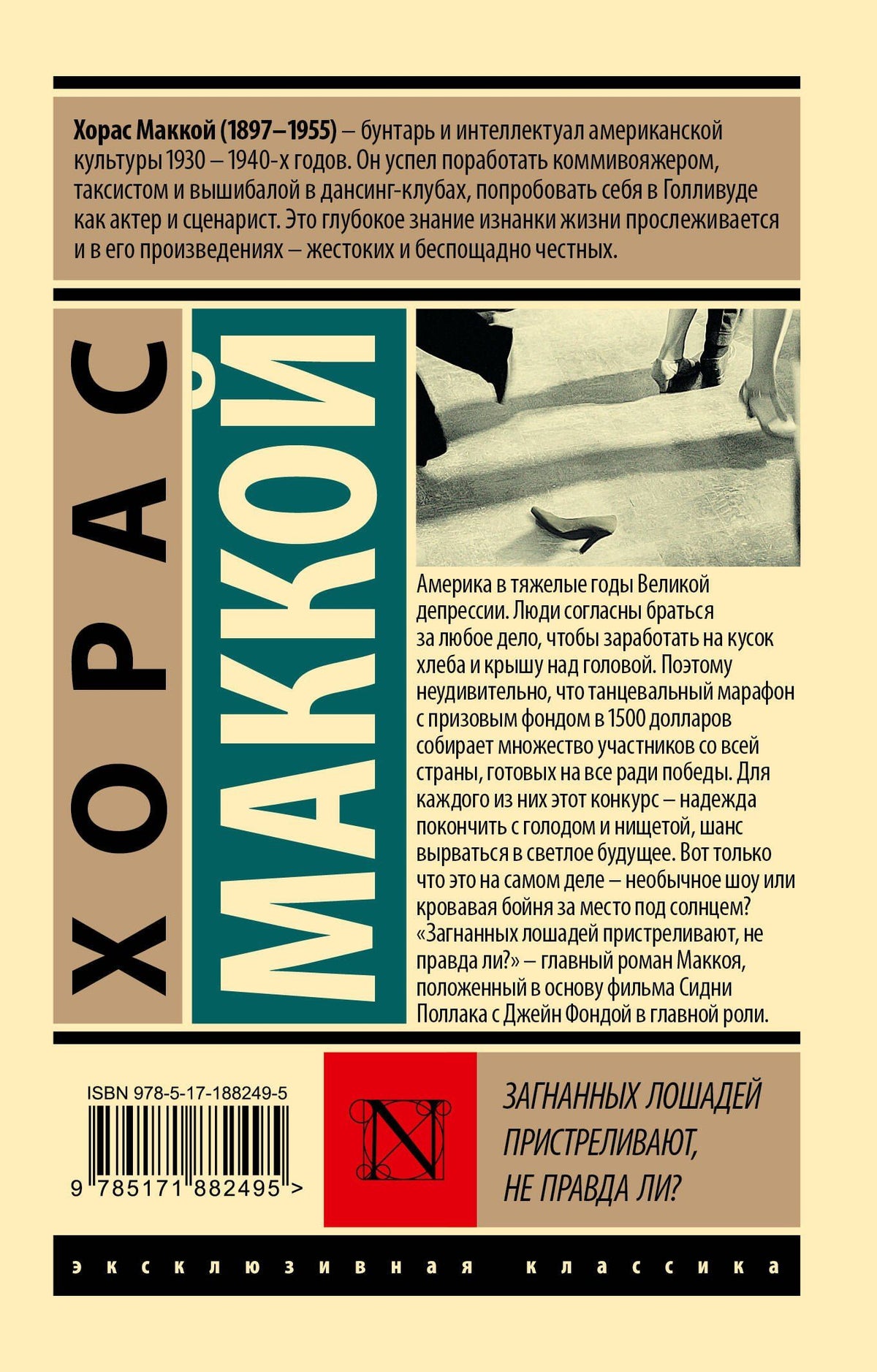 Хорас Маккой: Загнанных лошадей пристреливают, не правда ли?