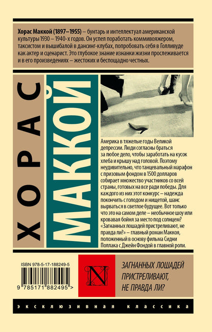Хорас Маккой: Загнанных лошадей пристреливают, не правда ли?