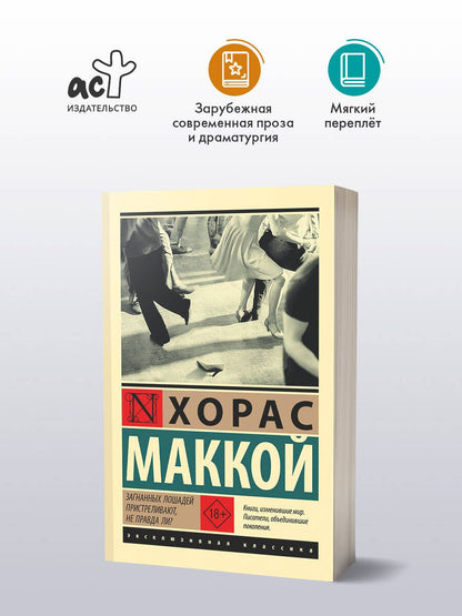 Хорас Маккой: Загнанных лошадей пристреливают, не правда ли?