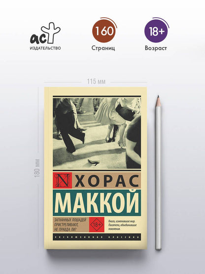 Хорас Маккой: Загнанных лошадей пристреливают, не правда ли?