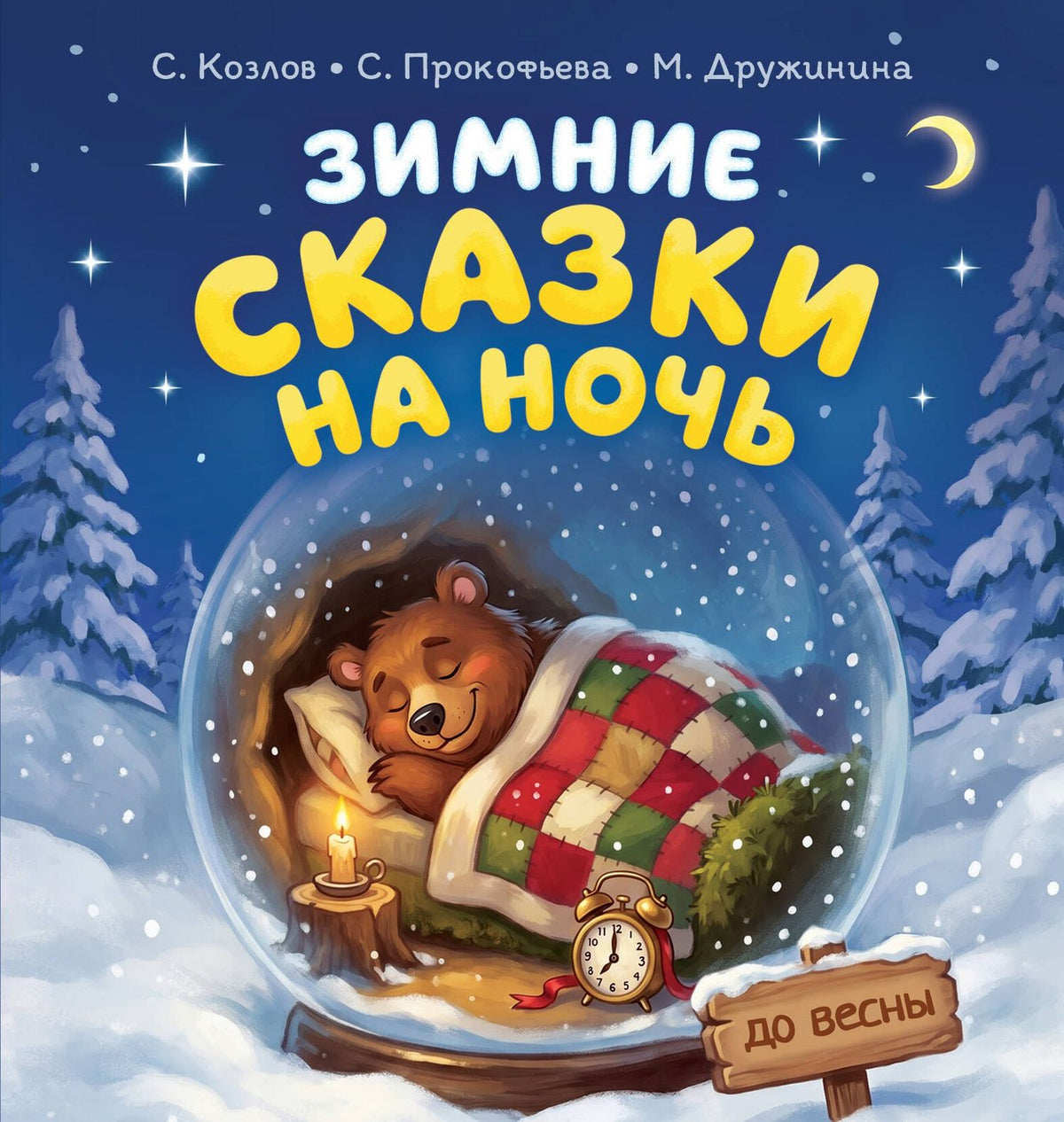 Марина Дружинина: Зимние сказки на ночь