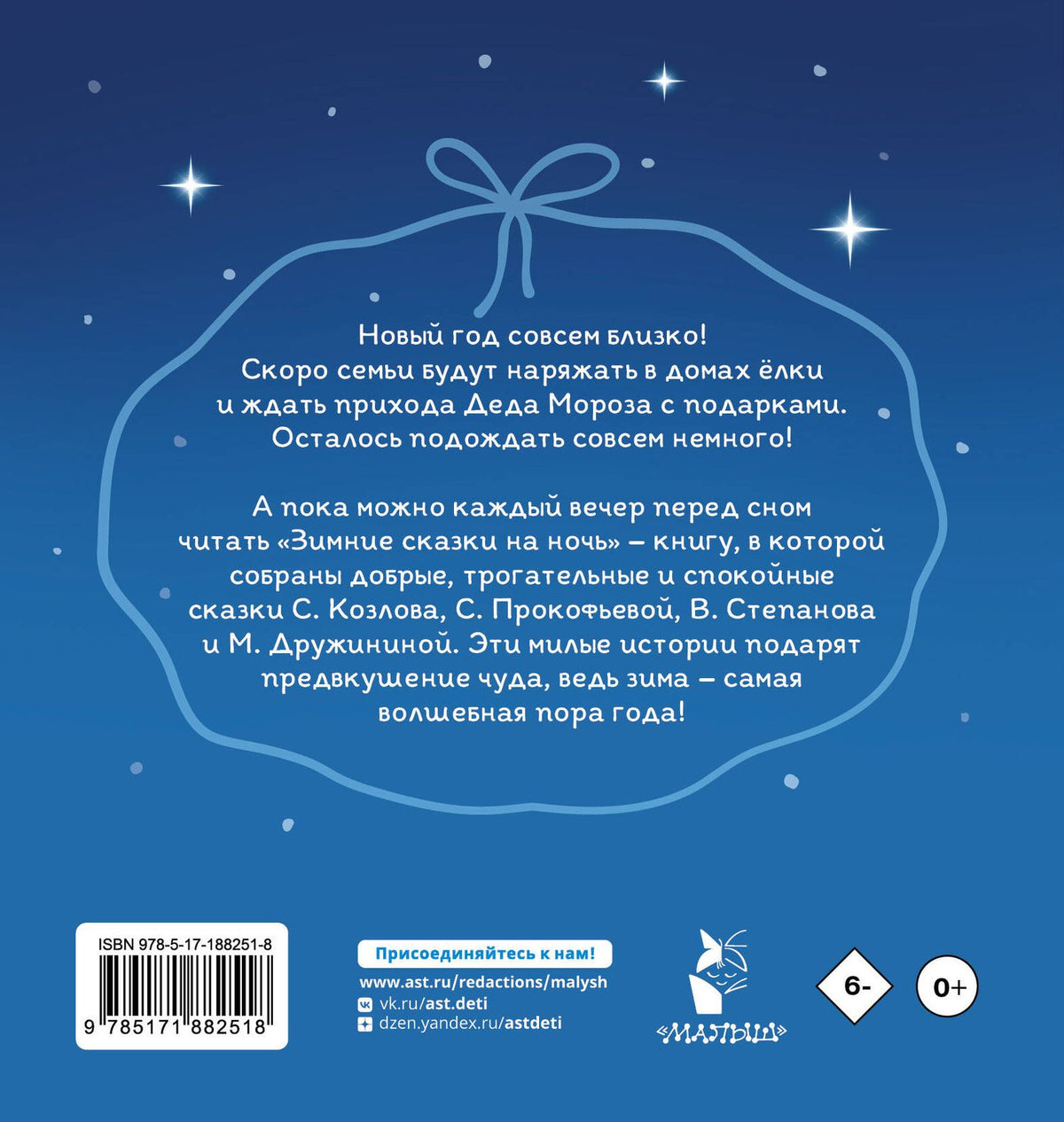 Марина Дружинина: Зимние сказки на ночь