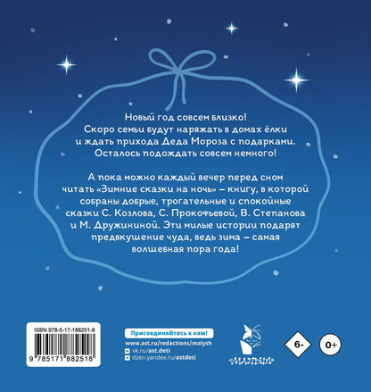 Марина Дружинина: Зимние сказки на ночь