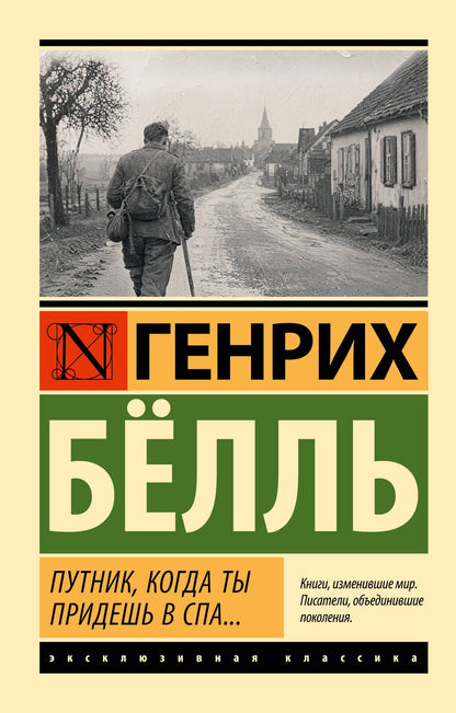 Генрих Белль: Путник, когда ты придешь в Спа...