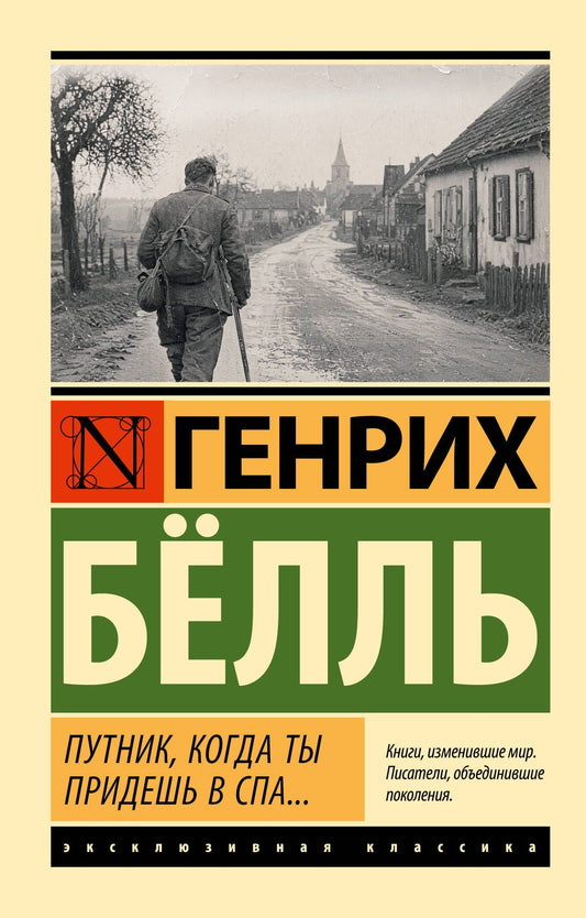 Генрих Белль: Путник, когда ты придешь в Спа...