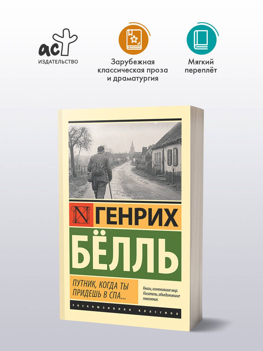 Генрих Белль: Путник, когда ты придешь в Спа...