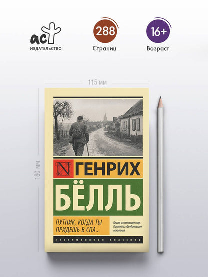 Генрих Белль: Путник, когда ты придешь в Спа...