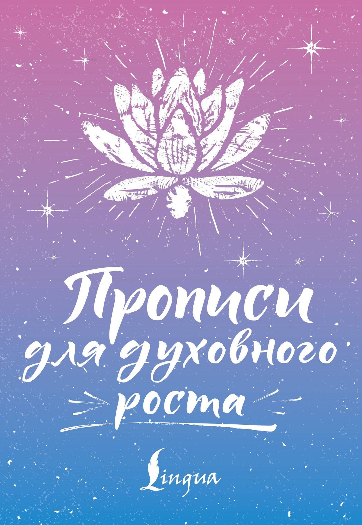 Сергей Матвеев: Прописи для духовного роста